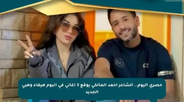 حصري اليوم.. الشاعر أحمد المالكي يوقع 3 أغاني في ألبوم هيفاء وهبي الجديد